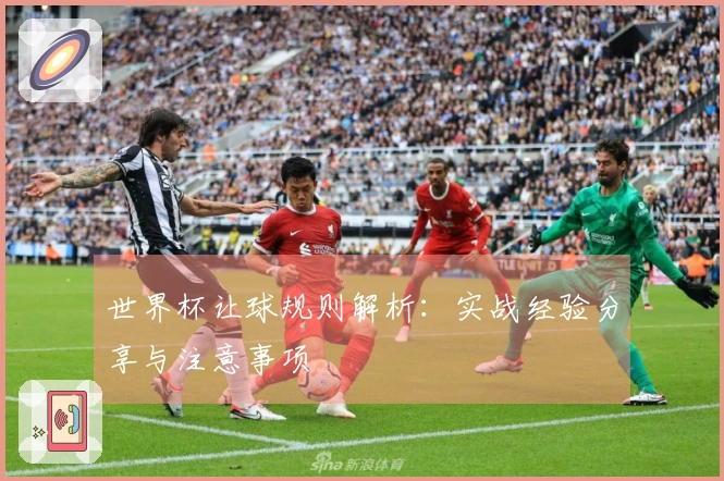 世界杯让球规则解析：实战经验分享与注意事项