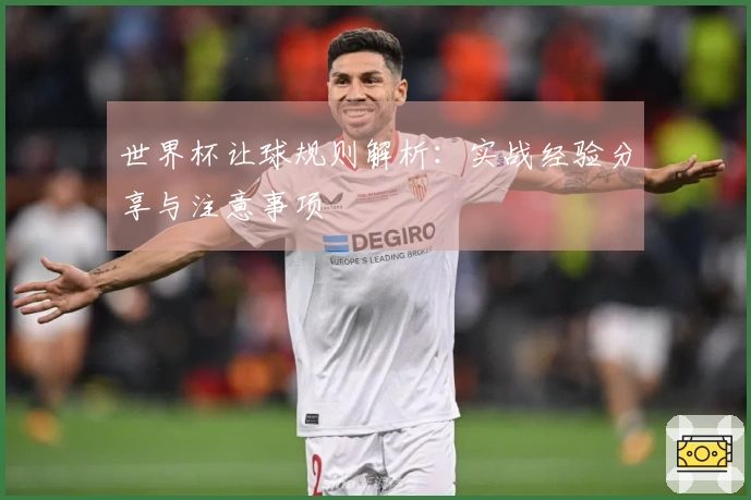 世界杯让球规则解析：实战经验分享与注意事项